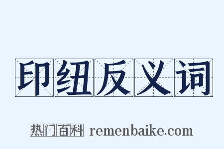 印纽反义词是什么意思的图片